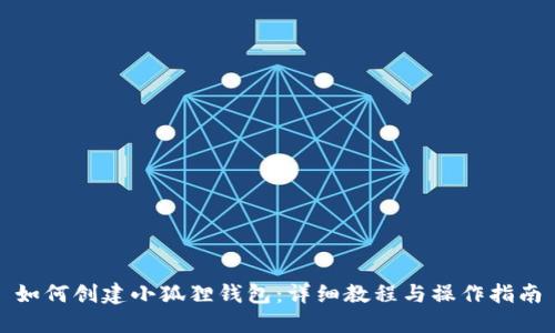 如何创建小狐狸钱包：详细教程与操作指南