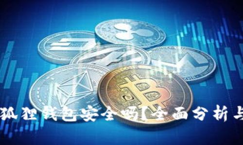 手机版小狐狸钱包安全吗?全面分析与用户指导