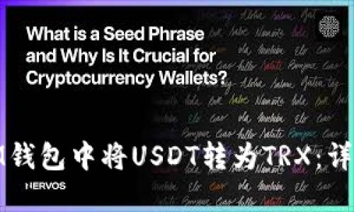 : 如何在IM钱包中将USDT转为TRX：详细操作指南