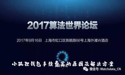 小狐狸钱包手续费高的原因及解决方案