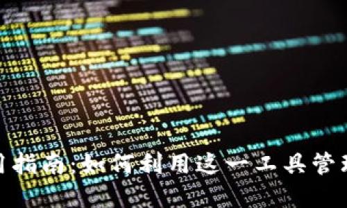 Metamask使用指南：如何利用这一工具管理你的数字资产