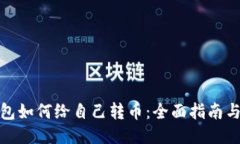 小狐狸钱包如何给自己转