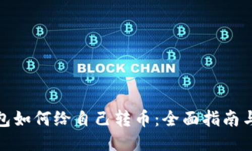 小狐狸钱包如何给自己转币:全面指南与详细步骤