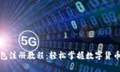 小狐狸钱包注册教程：轻