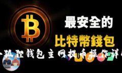 小狐狸钱包主网提币操作
