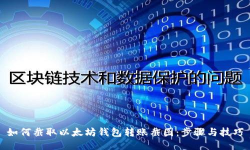 如何截取以太坊钱包转账截图:步骤与技巧