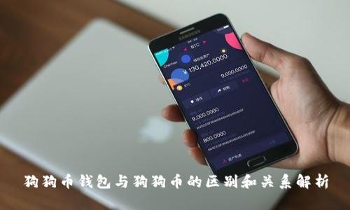 狗狗币钱包与狗狗币的区别和关系解析