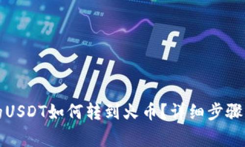 波场钱包的USDT如何转到火币？详细步骤与注意事项