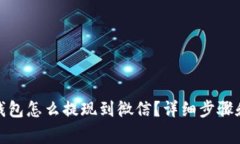 : 小狐狸钱包怎么提现到微