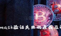 : Metamask验证失败的原因及