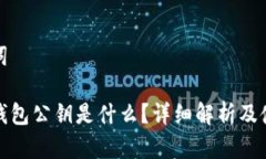 和关键词小狐狸钱包公钥