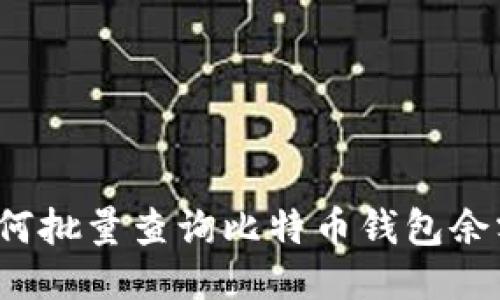 如何批量查询比特币钱包余额？