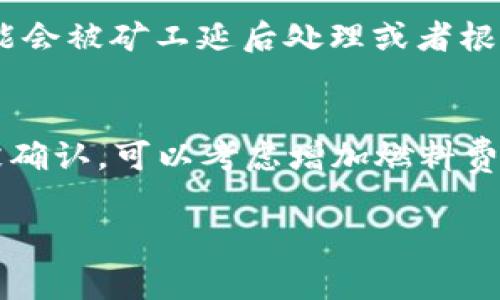   MetaMask燃料费用详解：如何您的交易成本 / 

 guanjianci MetaMask, 燃料费用, 区块链交易, 以太坊 /guanjianci 

在区块链技术的快速发展中，MetaMask作为一种流行的数字钱包和去中心化应用（dApp）浏览器，正变得日益重要。用户在使用MetaMask进行以太坊及ERC-20代币的交易时，常常会遇到“燃料费用”的相关术语。很多新用户可能会困惑，什么是燃料费用？该如何这一费用？本文将从多个角度对MetaMask的燃料费用进行详细解读，帮助用户更好地理解和管理他们的区块链交易成本。

什么是MetaMask的燃料费用？
在以太坊网络上进行交易时，用户需要支付一种称为“燃料”的费用。这种费用的主要作用是激励矿工处理和验证交易。MetaMask作为数字钱包，会根据用户所发起的交易复杂程度和当时网络的拥堵情况，计算需要支付的燃料费。燃料费用的单位是“Gwei”，1 Gwei等于0.000000001以太坊（ETH）。

当用户在MetaMask中发起交易或与dApp交互时，必须指定交易所需的燃料价格和燃料限制。燃料价格决定了矿工的报酬，而燃料限制则是交易操作所需的最大燃料数量。不同的交易可能会有不同的燃料需求，例如简单的转账交易与复杂的智能合约交互惰性的燃料需求是不同的。

MetaMask燃料费用的计算方式
MetaMask的燃料费用计算涉及多个因素，包括当前网络状态、交易复杂度和用户设定的燃料价格。首先，网络的拥堵情况会直接影响燃料价格。当网络繁忙时，矿工更倾向于选择支付燃料费用高的交易。因此，用户可能需要支付更高的燃料费用以保证交易的快速通过。

其次，交易的复杂性也会影响所需的燃料限额。简单交易如转账所需的燃料通常较低，而与智能合约进行交互则可能需要更多的燃料。这意味着用户在使用不同的dApp时，所需的燃料费用可能会明显不同。

如何在MetaMask中燃料费用？
燃料费用可以有效地降低用户的交易成本。有几个策略可以帮助用户在MetaMask中管理和燃料费用：

1. **观察网络状态**：使用区块链浏览器（如Etherscan）查看实时的燃料价格，了解当前网络的拥堵程度。根据网络状况调整自己的燃料出价，在网络不拥挤时可以选择较低的燃料价格。

2. **选择合适的交易时间**：在网络使用率较低的时间段进行交易，比如在周末或者深夜，可以降低燃料费用。

3. **手动设置燃料费用**：MetaMask允许用户手动调整燃料费用，通过选择“高级选项”，用户可以根据自己的需求调整燃料价格和限制，包括设定最低和最高的燃料费用。

4. **使用专业工具**：有些第三方工具和插件可以帮助用户实时查看并计算最佳的燃料价格，例如GasNow或ETH Gas Station。这些平台提供实时数据，帮助用户选择最佳的燃料费用。

5. **参与二层解决方案**：一些二层扩展解决方案（如Polygon或Optimism）可以大幅降低交易费用。考虑将资金转移到二层网络中进行交易，可以有效降低燃料成本。

常见问题解答

问题一：MetaMask的燃料费用会随着时间变动吗？
是的，MetaMask的燃料费用会随着网络的活动情况而不断变化。在网络拥堵时，交易量增加，矿工的竞争加剧，因此用户需要在提交交易时支付更高的燃料费用才能确保交易的及时确认。而在网络不繁忙时，用户可以在任何时候支付相对较低的燃料费用。为了减少交易成本，用户可以通过访问实时燃料价格网站，合理选择交易时间，并使用MetaMask的“手动设置”功能来费用。

问题二：怎样可以查看我在MetaMask中的燃料费用？
在MetaMask中，无论是确认交易之前还是查看历史交易，用户都可以轻松查看燃料费用。在发起交易时，MetaMask会显示当前的燃料价格和预估的燃料费用。此外，用户可以访问历史交易记录来查看之前交易的详细信息，包括燃料费用。在MetaMask中，用户可以通过“活动”标签找到已完成的交易列表，每笔交易的燃料费用都会明确标记。

问题三：怎样能避免因燃料费用过高而导致交易失败？
交易失败常常与燃料费用设置不合理有关。为了避免这种情况，用户可以采取以下措施：首先，确保燃料限制足够高以覆盖所需的交易复杂度。其次，设置一个适当的燃料价格。用户可以通过监测当前的燃料价格，分析趋势，并在合理的范围内进行调节。使用MetaMask时，也需要注意网络的拥堵情况，理解什么时候应选择较高的燃料金额，何时可以选择较低的。此外，关注MetaMask的更新和社区反馈，聚焦于可能影响交易的各种因素，从而更好地进行预算管理。

问题四：MetaMask的燃料费用是否会影响交易的确认时间？
燃料费用对交易的确认时间有直接的影响。通常情况下，承诺支付更高的燃料费用可以使交易更快地被矿工处理，因为矿工会优先选择支付更高燃料的小区块中的交易。反之，如果设置的燃料费用较低，在网络拥堵的情况下，交易可能会被矿工延后处理或者根本不被采纳，因此导致交易确认时间延长。用户需要在燃料费用和交易速度之间找到平衡点，以确保自己的交易能够迅速完成。

问题五：我如何判断燃料费用是否合理？
判断燃料费用的合理性，可以参考几个操作：首先，访问一些提供实时燃料价格的数据网站（如ETH Gas Station或GasNow），查看当前交易所需燃料价格的中位数，作为设置价格的参考。其次，如果您提交的交易在规定时间内没有被确认，可以考虑增加燃料费用进行重发。同时，通过MetaMask的历史交易记录，根据过去的交易费用进行对比，了解自己的交易费用水平是否高于行业平均水平。最后，参考社区的建议和论坛上的讨论，以获取市场反馈，有助于更好地把握燃料费用的合理范围。

综上所述，理解和MetaMask中的燃料费用对每个区块链用户来说至关重要。通过本文的探讨，希望能为用户在数字资产交易中提供便利，并在复杂的区块链世界中更好地管理他们的费用。