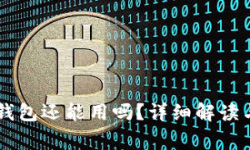 旧版本比特币钱包还能用吗?详细解读与常见问题分析