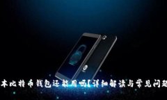 旧版本比特币钱包还能用