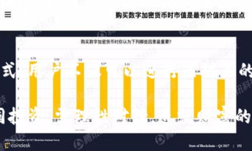   火币交易所Shiba Inu (SHIB) 币提到TP钱包的详细教程/ 
火币, SHIB币, TP钱包, 提币教程/guanjianci

随着数字货币市场的持续发酵，越来越多的人开始关注并添加新的币种。Shiba Inu (SHIB) 币作为一种新兴的加密货币，自诞生以来便吸引了众多投资者的目光。而将SHIB币提到TP钱包，是许多用户在进行加密货币投资后需要了解的操作。本篇文章将为大家详细介绍如何将火币交易所中的SHIB币提到TP钱包，并提供一些相关的背景知识。

什么是火币交易所？
火币交易所成立于2013年，是全球领先的数字资产交易平台之一。用户可以在火币上进行各类加密货币的交易，包括BTC、ETH、SHIB等。火币的优势在于其高流动性和相对安全的交易环境。同时，火币还提供了丰富的市场数据和分析工具，帮助投资者更好地进行决策。

什么是Shiba Inu (SHIB) 币？
Shiba Inu (SHIB) 币是一种基于以太坊区块链的加密货币，属于“狗狗币”生态系统的一部分。SHIB币以小犬“柴犬”为形象，迅速在市场上流行开来。其特点是价格相对较低且更容易被普通用户接受，因此成为了许多人投资的新选择。SHIB除作为一种加密货币外，还建立了自己的去中心化交易所（DEX）——ShibaSwap。

TP钱包简介
TP钱包是一个功能强大的数字资产钱包，支持多种区块链资产的存储与管理，包括以太坊及其ERC20代币。TP钱包支持用户进行安全地转账、接收、交易数字资产，还能与去中心化应用相连接，为用户提供更多的使用场景和功能。TP钱包的一大优势在于其用户友好的界面和可靠的安全性，使得普通用户也能轻松上手。

将SHIB币提到TP钱包的步骤
在本文中，我们将为您提供详细的步骤，以帮助您将火币交易所中的SHIB币提到TP钱包。

h4步骤1：在火币上绑定TP钱包地址/h4
首先，您需要在TP钱包中找到自己的SHIB币地址。打开TP钱包，点击“接收”，您将看到由钱包生成的唯一地址。复制这个地址，以便在火币上进行绑定。

h4步骤2：登录火币交易所/h4
使用您的账户信息登录火币交易所。在导航栏中找到“资产”或者“钱包”，点击进入后选择“提币”选项。

h4步骤3：选择SHIB币进行提币/h4
在提币页面，您需要从列表中选择“SHIB”。此时，会要求您输入提币数量和目标地址。在目标地址栏中，您需要粘贴前面在TP钱包中复制的地址。

h4步骤4：确认信息/h4
在填完提币信息后，务必仔细检查目标地址和提币数量。任何错误都可能导致资金的丢失。确认无误后，提交提币申请。如果您开启了双重认证，请依照提示完成相关操作。

h4步骤5：等待提币完成/h4
一旦您提交了提币请求，火币将处理您的请求。大部分情况下，大约需要几分钟到几个小时不等，具体时间视网络拥堵情况而定。您可以在火币的“提币记录”中查看提币进度。

相关问题及解答

h41. 如何保证提币安全？/h4
保证提币安全是每个投资者必须重视的问题。首先，确保您输入的TP钱包地址是正确的。可以通过小额测试转账，确认地址无误后再进行大额交易。其次，保障您的火币账户安全，设置强密码并启用双重认证。注意在使用公用或不安全的网络时，尽量避免进行交易操作。此外，定期检查您的TP钱包和火币账户，确保账户没有异常。

h42. 如果提币失败该怎么办？/h4
提币失败可能由多个原因造成，包括网络拥堵、账户信息错误等。首先，您需要检查您的提币记录，确认是否有拒绝原因。如果是因信息错误造成的，您需要及时联系火币的客服支持以恢复账户或重新提币。如果是网络拥堵造成的，请耐心等待，并建议适时查看火币的官方信息，以了解最新状况。

h43. SHIB币的市场前景如何？/h4
SHIB币作为一个较新的加密资产，其市场前景备受关注。尽管SHIB币的价格不稳定，但由于背后坚实的社区基础、流行的“狗狗币”文化等因素，使其受到越来越多投资者的关注。同时，其与DeFi生态的结合也为未来发展提供了更多方向。因此，在进行投资时，用户应结合自身的风险承受能力，并对市场有全面的理解与预判。

h44. TP钱包和其他钱包有什么区别？/h4
TP钱包与其他数字钱包相比，最大的特点在于它对多种区块链资产的兼容性。此外，其直观的用户界面使得普通用户能够快速上手。相比于其他钱包（如硬件钱包、桌面钱包），TP钱包的优势在于方便快捷，同时依然提供了一定的安全性。当然，用户在选择钱包时，应根据自己的需求、资金安全性和便捷性进行综合考虑。

h45. 能否通过TP钱包进行SHIB币的交易？/h4
是的，TP钱包允许用户直接通过钱包进行SHIB币的交易。用户可以通过钱包内的“交易”功能，方便地实现买卖操作。同时，TP钱包支持多种交易的去中心化方式，用户不仅可以进行点对点的交易，还可以直接参与DeFi项目的投资与流动性提供，拓宽了投资者的选择范围。

总结来说，将SHIB币提到TP钱包的操作并不复杂，但用户在操作过程中，务必要注意安全，确保每一步都仔细确认，以保障自身的资金安全。数字货币交易如同投资，需理性对待，造就财富的同时，也需时刻保持警觉，避免潜在风险。