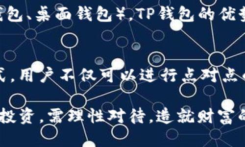   火币交易所Shiba Inu (SHIB) 币提到TP钱包的详细教程/ 
火币, SHIB币, TP钱包, 提币教程/guanjianci

随着数字货币市场的持续发酵，越来越多的人开始关注并添加新的币种。Shiba Inu (SHIB) 币作为一种新兴的加密货币，自诞生以来便吸引了众多投资者的目光。而将SHIB币提到TP钱包，是许多用户在进行加密货币投资后需要了解的操作。本篇文章将为大家详细介绍如何将火币交易所中的SHIB币提到TP钱包，并提供一些相关的背景知识。

什么是火币交易所？
火币交易所成立于2013年，是全球领先的数字资产交易平台之一。用户可以在火币上进行各类加密货币的交易，包括BTC、ETH、SHIB等。火币的优势在于其高流动性和相对安全的交易环境。同时，火币还提供了丰富的市场数据和分析工具，帮助投资者更好地进行决策。

什么是Shiba Inu (SHIB) 币？
Shiba Inu (SHIB) 币是一种基于以太坊区块链的加密货币，属于“狗狗币”生态系统的一部分。SHIB币以小犬“柴犬”为形象，迅速在市场上流行开来。其特点是价格相对较低且更容易被普通用户接受，因此成为了许多人投资的新选择。SHIB除作为一种加密货币外，还建立了自己的去中心化交易所（DEX）——ShibaSwap。

TP钱包简介
TP钱包是一个功能强大的数字资产钱包，支持多种区块链资产的存储与管理，包括以太坊及其ERC20代币。TP钱包支持用户进行安全地转账、接收、交易数字资产，还能与去中心化应用相连接，为用户提供更多的使用场景和功能。TP钱包的一大优势在于其用户友好的界面和可靠的安全性，使得普通用户也能轻松上手。

将SHIB币提到TP钱包的步骤
在本文中，我们将为您提供详细的步骤，以帮助您将火币交易所中的SHIB币提到TP钱包。

h4步骤1：在火币上绑定TP钱包地址/h4
首先，您需要在TP钱包中找到自己的SHIB币地址。打开TP钱包，点击“接收”，您将看到由钱包生成的唯一地址。复制这个地址，以便在火币上进行绑定。

h4步骤2：登录火币交易所/h4
使用您的账户信息登录火币交易所。在导航栏中找到“资产”或者“钱包”，点击进入后选择“提币”选项。

h4步骤3：选择SHIB币进行提币/h4
在提币页面，您需要从列表中选择“SHIB”。此时，会要求您输入提币数量和目标地址。在目标地址栏中，您需要粘贴前面在TP钱包中复制的地址。

h4步骤4：确认信息/h4
在填完提币信息后，务必仔细检查目标地址和提币数量。任何错误都可能导致资金的丢失。确认无误后，提交提币申请。如果您开启了双重认证，请依照提示完成相关操作。

h4步骤5：等待提币完成/h4
一旦您提交了提币请求，火币将处理您的请求。大部分情况下，大约需要几分钟到几个小时不等，具体时间视网络拥堵情况而定。您可以在火币的“提币记录”中查看提币进度。

相关问题及解答

h41. 如何保证提币安全？/h4
保证提币安全是每个投资者必须重视的问题。首先，确保您输入的TP钱包地址是正确的。可以通过小额测试转账，确认地址无误后再进行大额交易。其次，保障您的火币账户安全，设置强密码并启用双重认证。注意在使用公用或不安全的网络时，尽量避免进行交易操作。此外，定期检查您的TP钱包和火币账户，确保账户没有异常。

h42. 如果提币失败该怎么办？/h4
提币失败可能由多个原因造成，包括网络拥堵、账户信息错误等。首先，您需要检查您的提币记录，确认是否有拒绝原因。如果是因信息错误造成的，您需要及时联系火币的客服支持以恢复账户或重新提币。如果是网络拥堵造成的，请耐心等待，并建议适时查看火币的官方信息，以了解最新状况。

h43. SHIB币的市场前景如何？/h4
SHIB币作为一个较新的加密资产，其市场前景备受关注。尽管SHIB币的价格不稳定，但由于背后坚实的社区基础、流行的“狗狗币”文化等因素，使其受到越来越多投资者的关注。同时，其与DeFi生态的结合也为未来发展提供了更多方向。因此，在进行投资时，用户应结合自身的风险承受能力，并对市场有全面的理解与预判。

h44. TP钱包和其他钱包有什么区别？/h4
TP钱包与其他数字钱包相比，最大的特点在于它对多种区块链资产的兼容性。此外，其直观的用户界面使得普通用户能够快速上手。相比于其他钱包（如硬件钱包、桌面钱包），TP钱包的优势在于方便快捷，同时依然提供了一定的安全性。当然，用户在选择钱包时，应根据自己的需求、资金安全性和便捷性进行综合考虑。

h45. 能否通过TP钱包进行SHIB币的交易？/h4
是的，TP钱包允许用户直接通过钱包进行SHIB币的交易。用户可以通过钱包内的“交易”功能，方便地实现买卖操作。同时，TP钱包支持多种交易的去中心化方式，用户不仅可以进行点对点的交易，还可以直接参与DeFi项目的投资与流动性提供，拓宽了投资者的选择范围。

总结来说，将SHIB币提到TP钱包的操作并不复杂，但用户在操作过程中，务必要注意安全，确保每一步都仔细确认，以保障自身的资金安全。数字货币交易如同投资，需理性对待，造就财富的同时，也需时刻保持警觉，避免潜在风险。