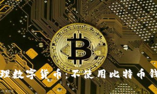 如何安全地管理数字货币：不使用比特币钱包的替代方案