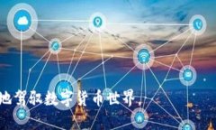   如何使用MetaMask查看区块