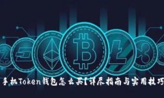 手机Token钱包怎么买？详尽