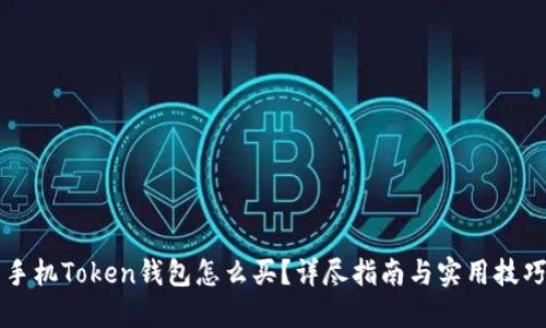 手机Token钱包怎么买?详尽指南与实用技巧