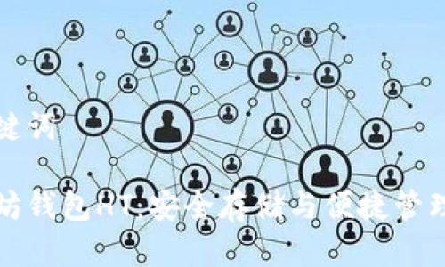 和关键词

以太坊钱包HT：安全存储与便捷管理指南