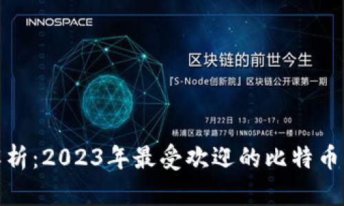 : 全面解析：2023年最受欢迎的比特币钱包软件
