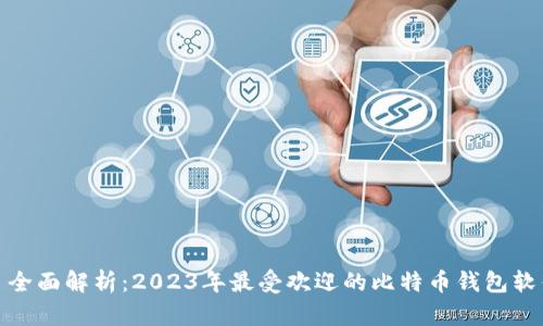 : 全面解析：2023年最受欢迎的比特币钱包软件