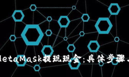 如何使用MetaMask提现现金:具体步骤与注意事项