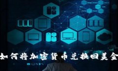 Metamask如何将加密货币兑换