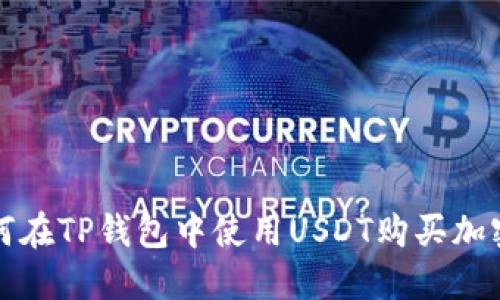 : 如何在TP钱包中使用USDT购买加密货币
