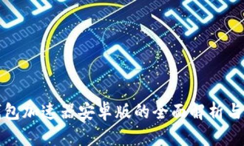 小狐狸钱包加速器安卓版的全面解析与使用指南