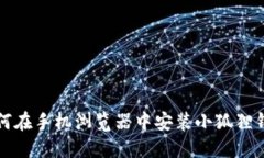 如何在手机浏览器中安装