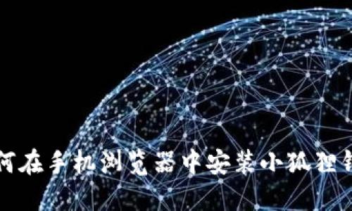 如何在手机浏览器中安装小狐狸钱包