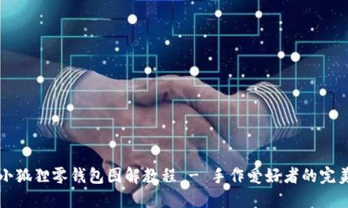 钩织小狐狸零钱包图解教程 - 手作爱好者的完美指南