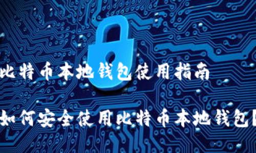 比特币本地钱包使用指南

如何安全使用比特币本地钱包？
