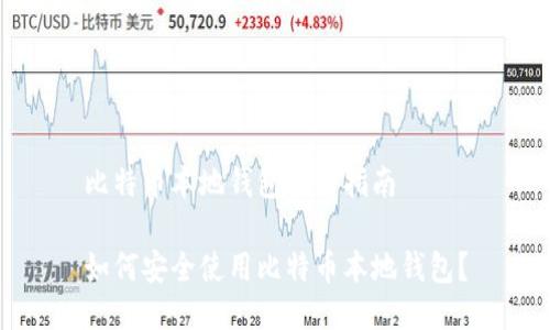 比特币本地钱包使用指南

如何安全使用比特币本地钱包？