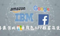 2023年最佳比特币钱包APP推