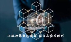 小狐狸零钱包图解：制作