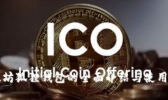 以太坊狐狸钱包的全面介