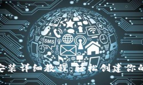 MetaMask安装详细教程：轻松创建你的区块链钱包