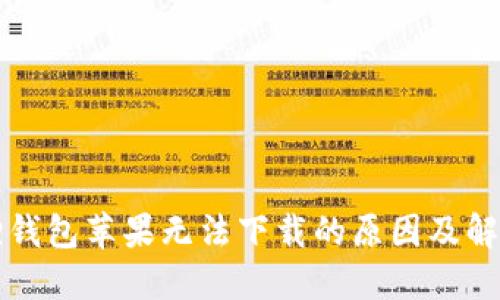 小狐狸钱包苹果无法下载的原因及解决方法
