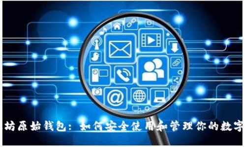 以太坊原始钱包: 如何安全使用和管理你的数字资产