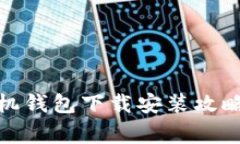 : 小狐狸手机钱包下载安装