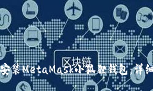 如何安装MetaMask小狐狸钱包：详细指南