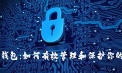 瑞波币本钱包：如何有效