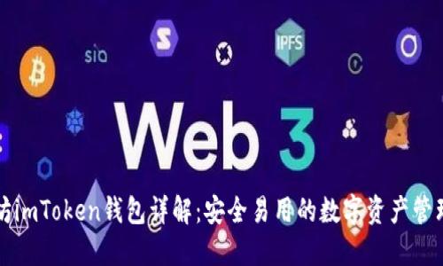 以太坊imToken钱包详解：安全易用的数字资产管理工具
