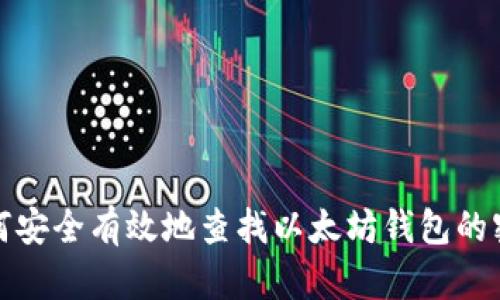如何安全有效地查找以太坊钱包的密码
