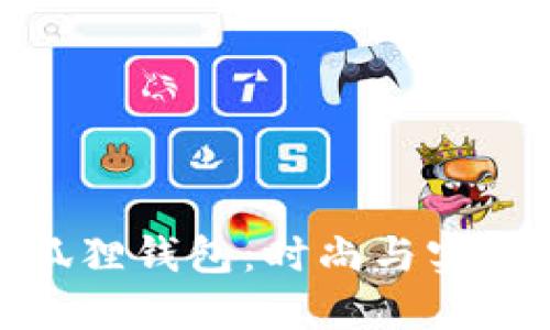 派尼美特小狐狸钱包:时尚与实用的完美结合