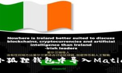 : 如何在小狐狸钱包中导入